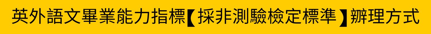 英外語文畢業能力指標【採非測驗檢定標準】辧理方式(另開新視窗)